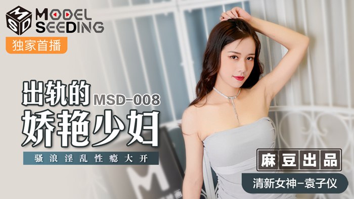 《MSD-008 出轨的妖艳少妇  袁子仪   杨柳》最新高清视频播放封面图